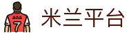 米兰体育（中国）官方网站 - app网页版登录入口